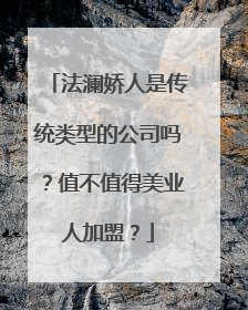 法澜娇人是传统类型的公司吗？值不值得美业人加盟？